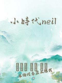 小时代neil