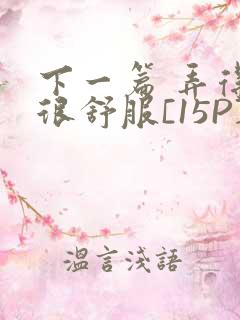 下一篇 弄得她很舒服[15P]