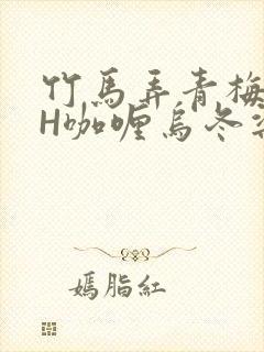竹马弄青梅11H咖喱乌冬梁泓