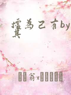 据为己有by唯其