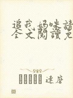 追我妈咪请排队全文阅读免费