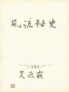 风流秘史