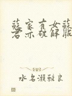 苏家有女苏杳顾君亦破解版