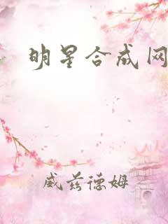 明星合成网盘