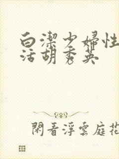 白洁少妇性荡生活胡秀英