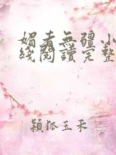 媚者无疆小说在线阅读完整版免费