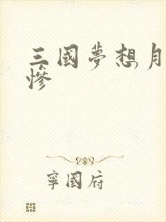 三国梦想月英无惨