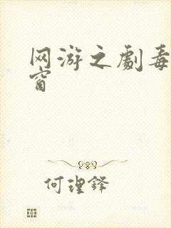 网游之剧毒无弹窗