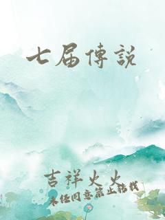 七届传说