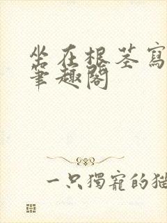 坐在根茎写作业笔趣阁