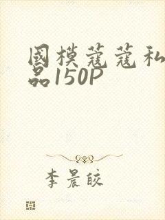 国模蔻蔻私拍极品150P