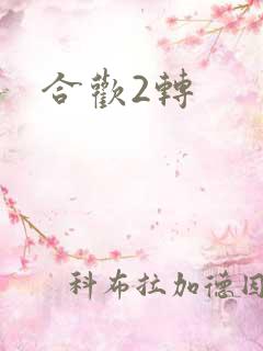 合欢2转