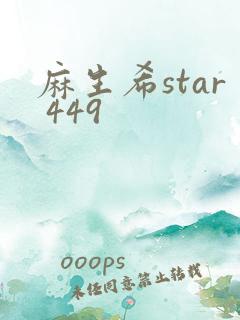 麻生希star 449
