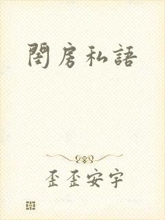 闺房私语