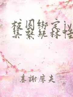 校园绑定jy收集系统林佳