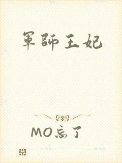 军师王妃