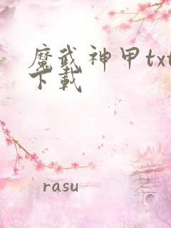 魔武神甲txt下载