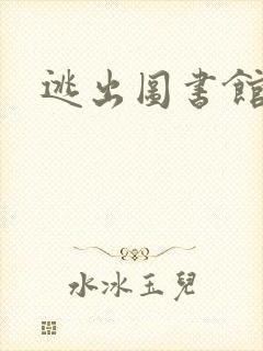 逃出图书馆