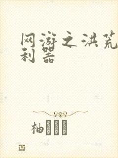 网游之洪荒神兵利器