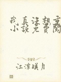 我真没想重生啊小说免费阅读