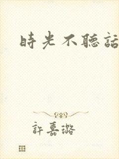 时光不听话