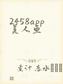 2458app美人鱼