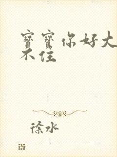 宝宝你好大我握不住