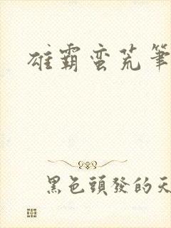 雄霸蛮荒笔趣阁