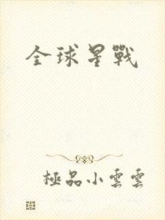 全球星战