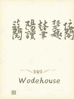 苏阳林楚依免费阅读笔趣阁