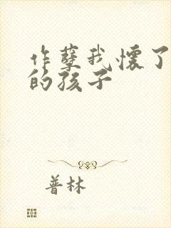 作孽我怀了儿子的孩子