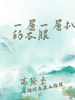 一层一层扒开你的衣服