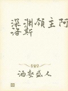 深渊领主阿尔加洛斯