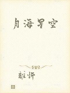 月海星空