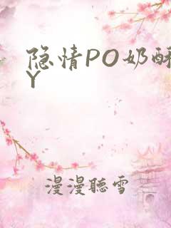 隐情PO奶酥BY