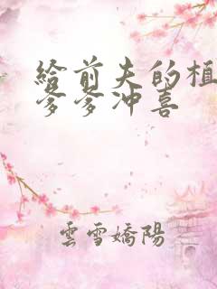 给前夫的植物人爹爹冲喜