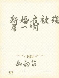 新婚夜被强h圆房～啊