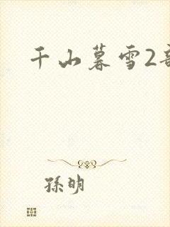 千山暮雪2部