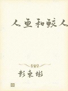 人鱼和鲛人阿兔