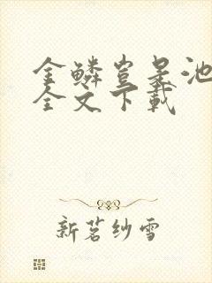 金鳞岂是池中物全文下载