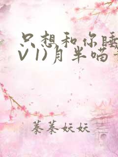 只想和你睡(1V 1)月半喵笔趣