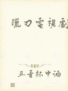 猎刃电视剧全集