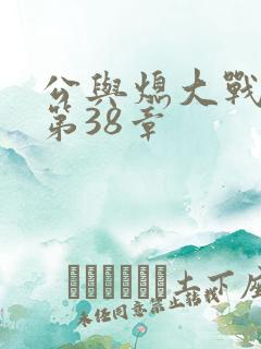 公与熄大战苏晴第38章