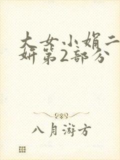 大女小娟二女小妍第2部分