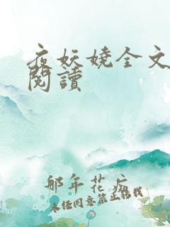 夜妖娆全文免费阅读