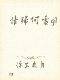 情归何处gl