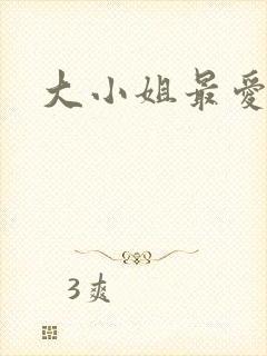 大小姐最爱h