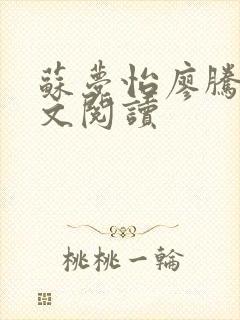 苏梦怡廖腾宇全文阅读