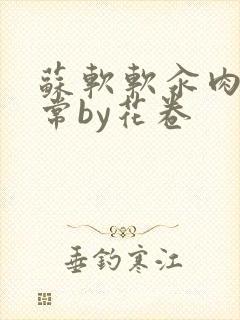 苏软软汆肉的日常by花卷