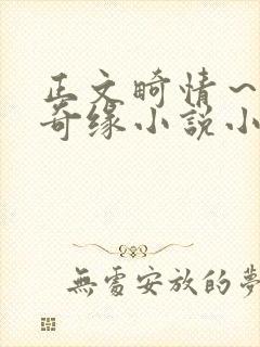 正文畸情～内裤奇缘小说小茹